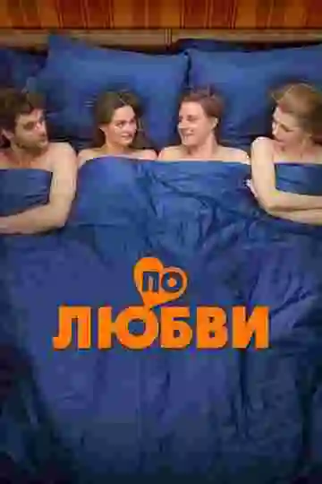 По любви