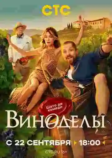 Виноделы